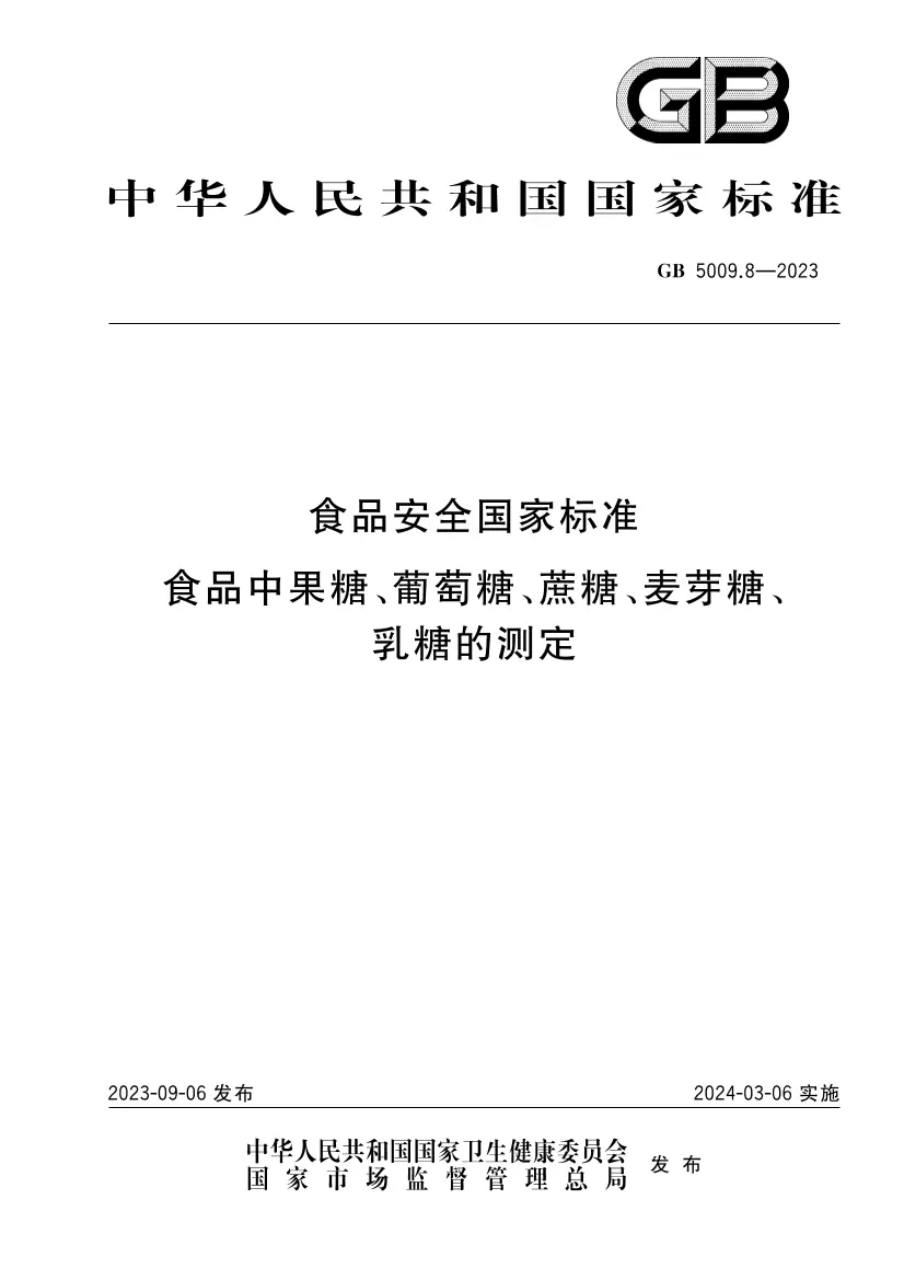 食品安全國家標準 食品中果糖、葡萄糖、蔗糖、麥芽糖、乳糖的測定